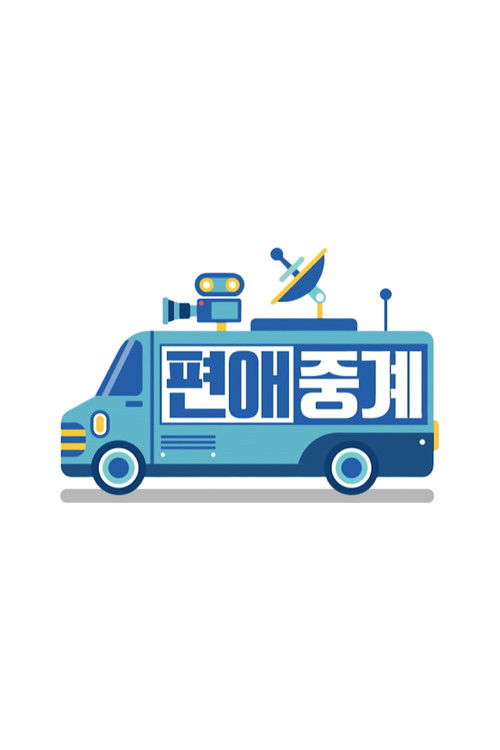 Póster de 편애중계
