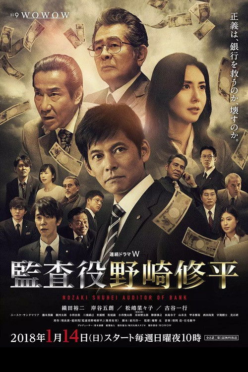 Póster de 監査役 野崎修平