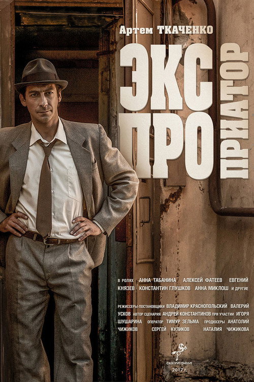 Póster de Экспроприатор