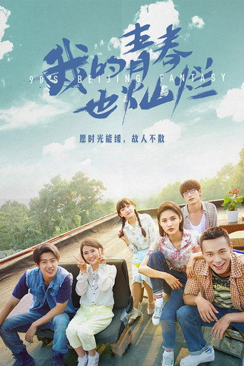 Póster de 我的青春也燦爛