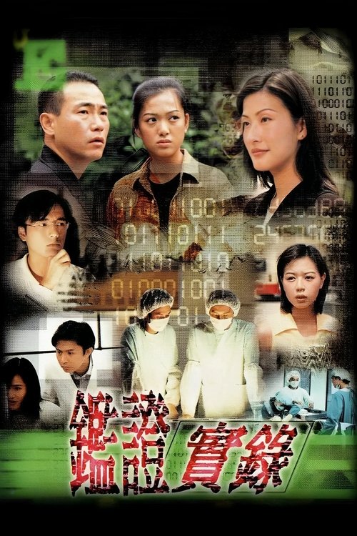 Póster de 鑑證實錄