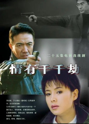 Póster de 情有千千劫