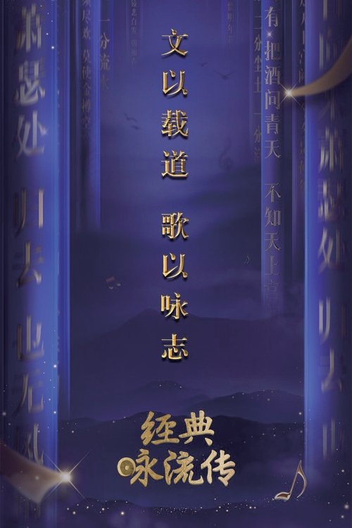 Póster de 经典咏流传