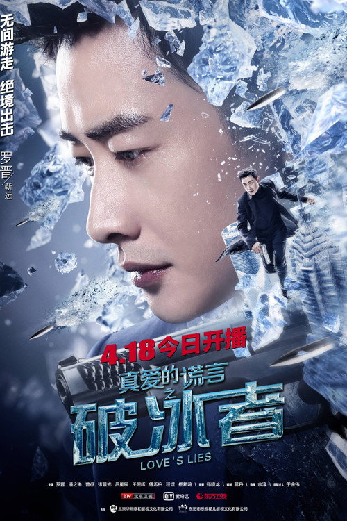 Póster de 真爱的谎言之破冰者