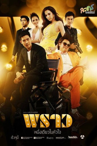 Póster de พราว