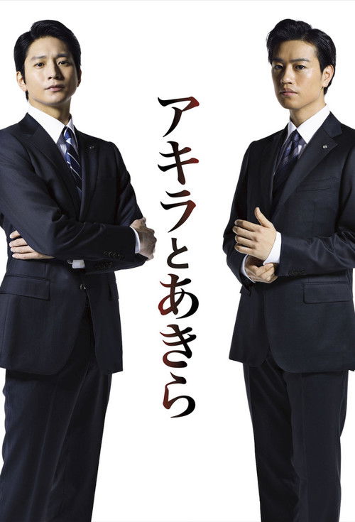 Póster de アキラとあきら