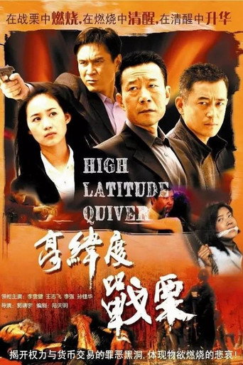 Póster de 高纬度战栗