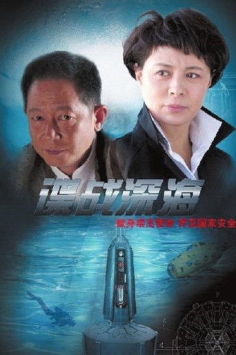 Póster de 谍战深海