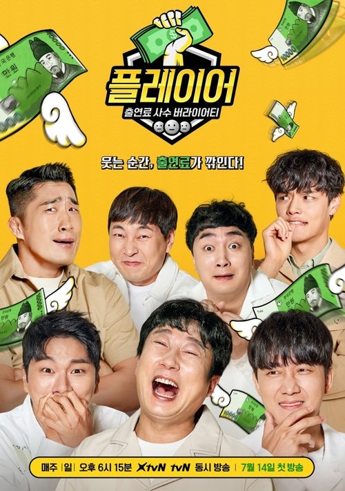 Póster de 플레이어
