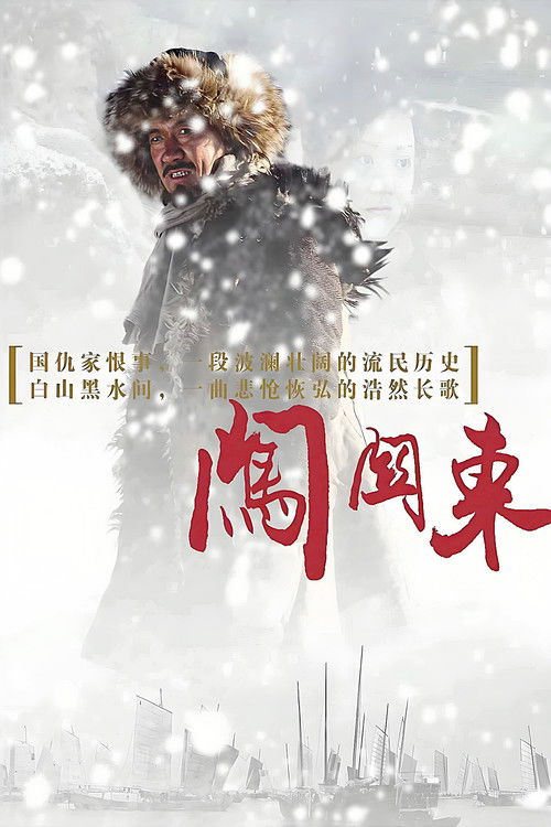 Póster de 闯关东