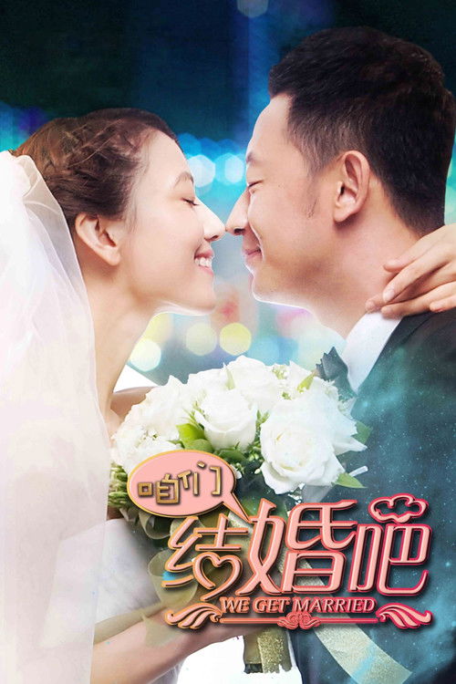 Póster de 咱们结婚吧