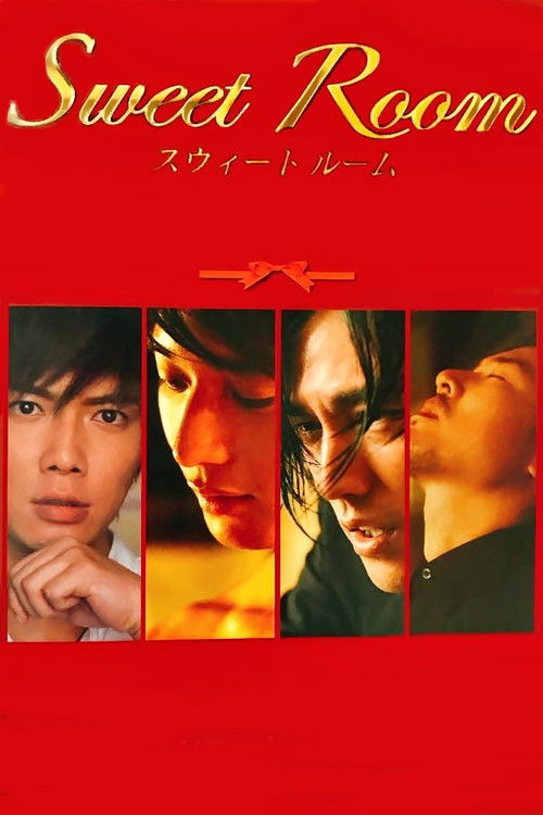 Póster de スウィートルーム