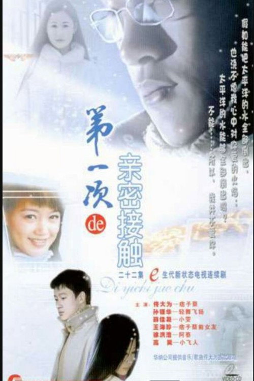Póster de 第一次的亲密接触