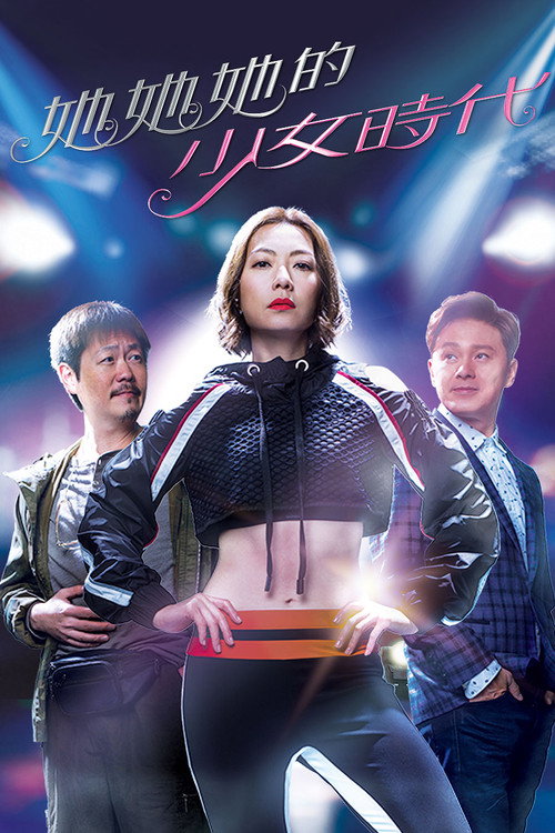 Póster de 她她她的少女時代