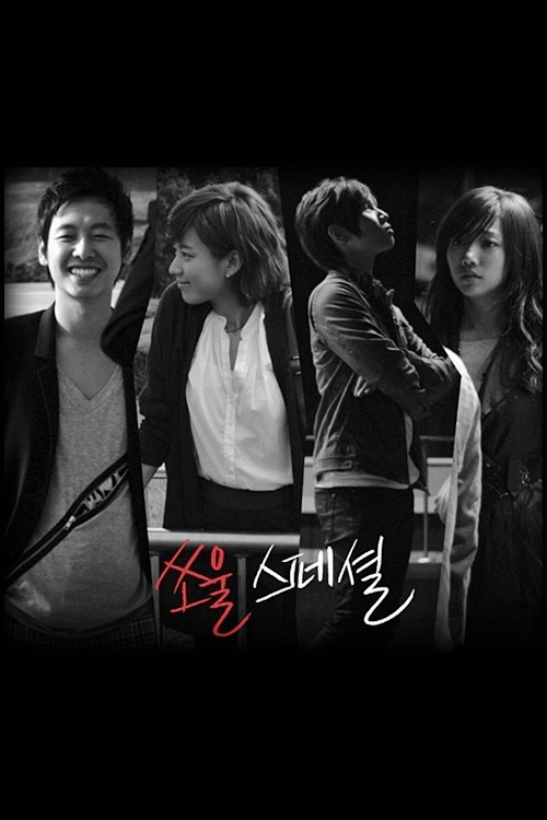 Póster de 쏘울 스페셜