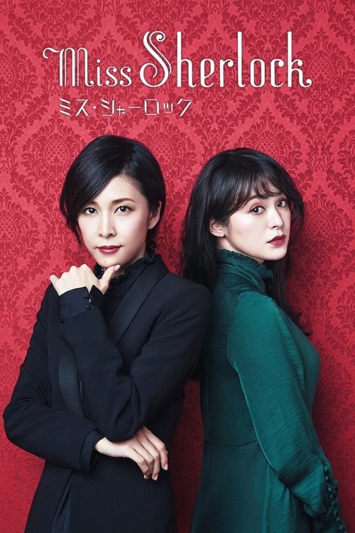 Póster de ミス・シャーロック