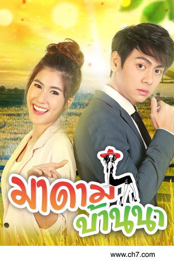 Póster de มาดามบ้านนา