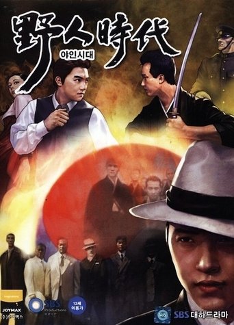Póster de 야인시대