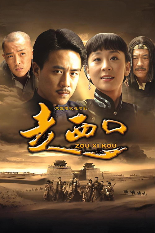 Póster de 走西口