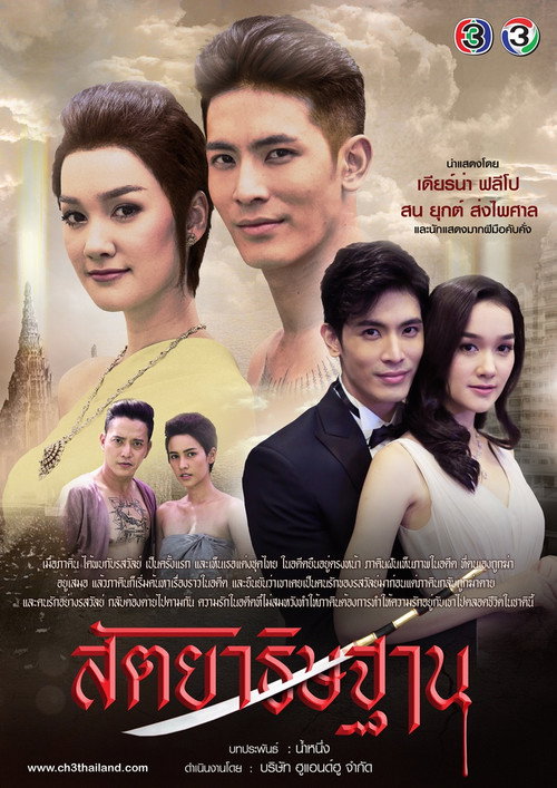 Póster de สัตยาธิษฐาน