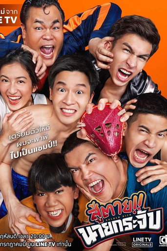 Póster de สู้ตาย!! นายกระจับ