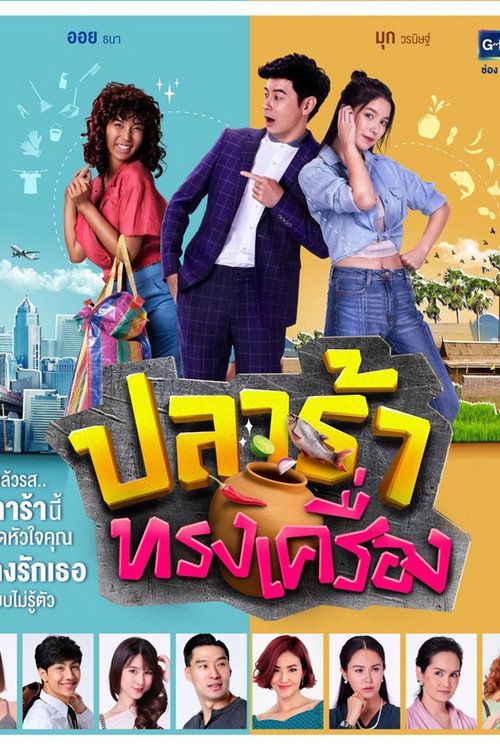 Póster de ปลาร้าทรงเครื่อง