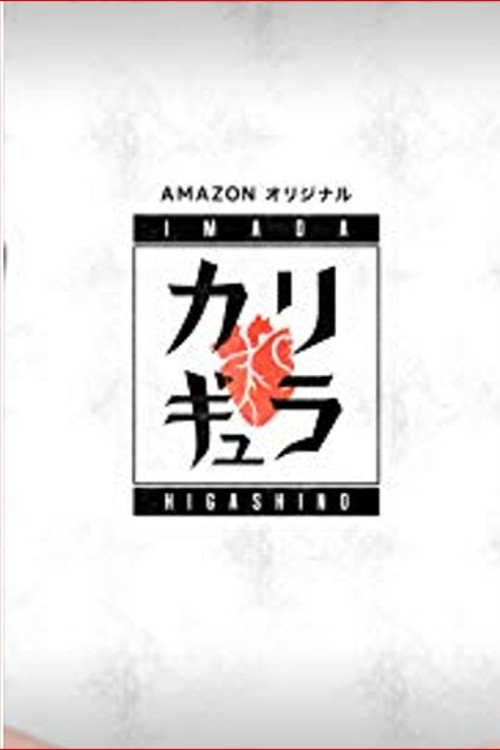 Póster de Imada x Higashino no Carigyura