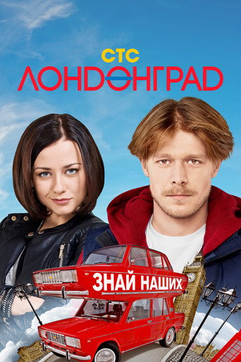 Póster de Лондонград