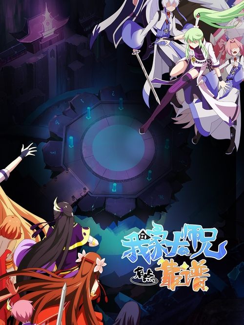 Póster de 我家大师兄脑子有坑