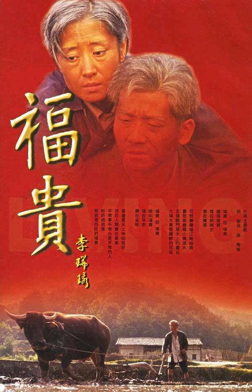 Póster de 福贵