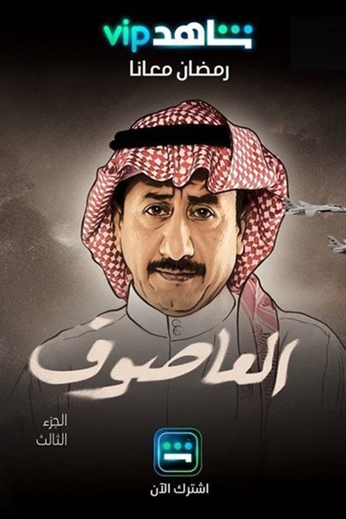 Póster de العاصوف