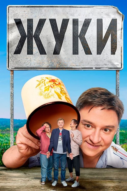 Póster de Жуки