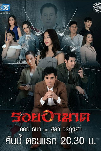 Póster de รอยอาฆาต