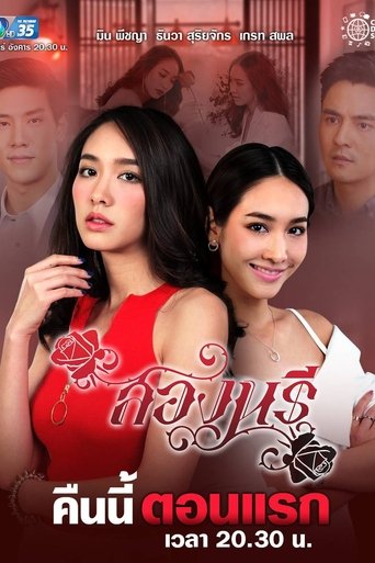 Póster de สองนรี