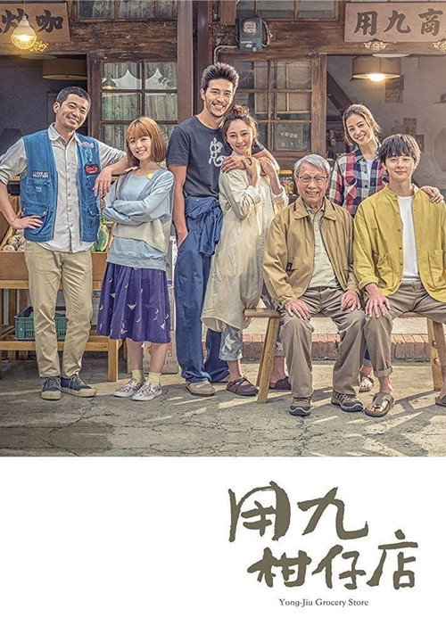 Póster de 用九柑仔店