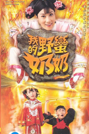 Póster de 我的野蠻奶奶