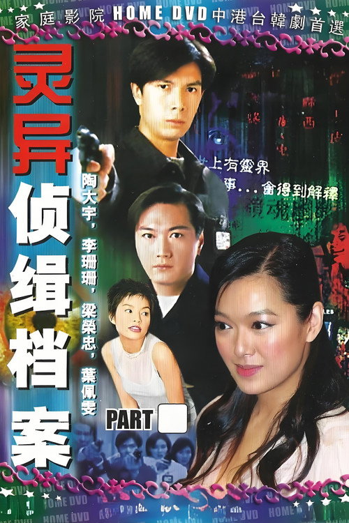 Póster de 靈異偵緝檔案