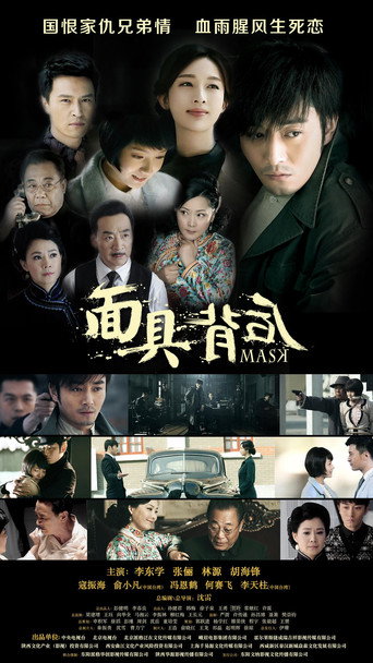 Póster de 面具背后