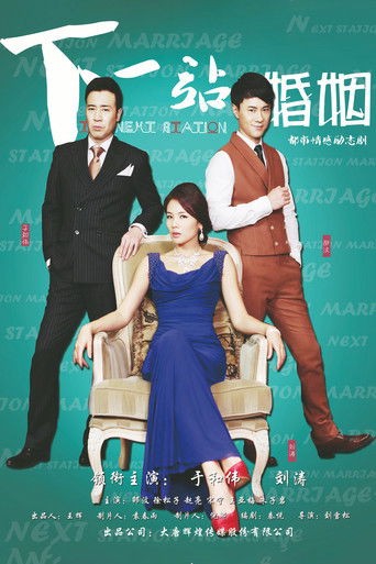 Póster de 下一站婚姻