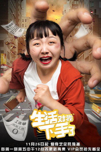 Póster de 生活对我下手了