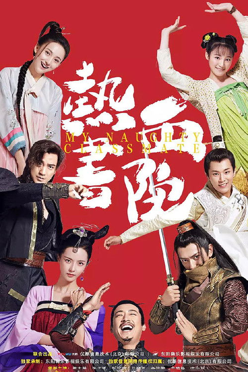 Póster de 热血书院