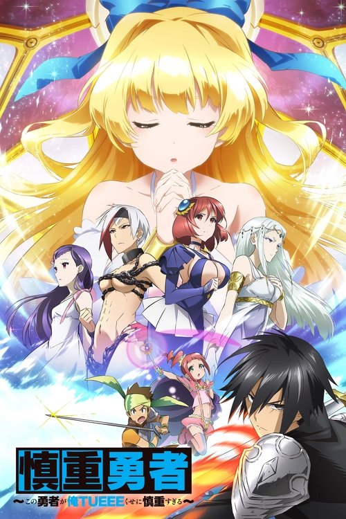 Póster de Cautious Hero: The Hero is Overpowered but Overly Cautious