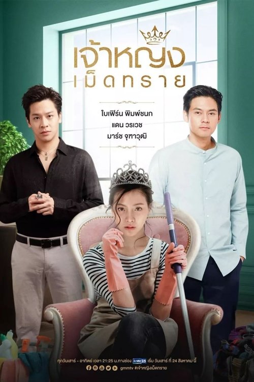 Póster de เจ้าหญิงเม็ดทราย