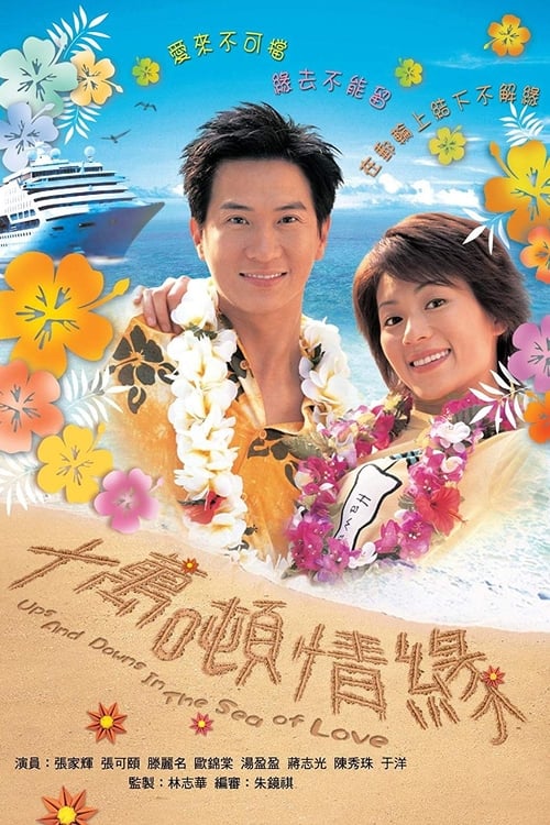 Póster de 十萬噸情緣