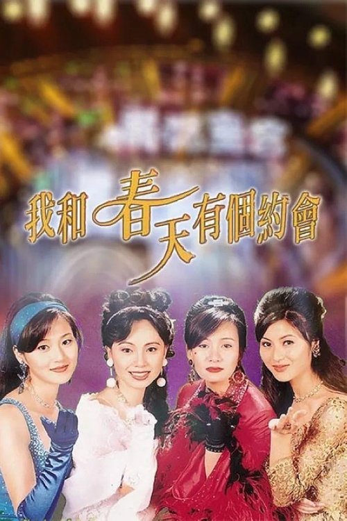 Póster de 我和春天有個約會