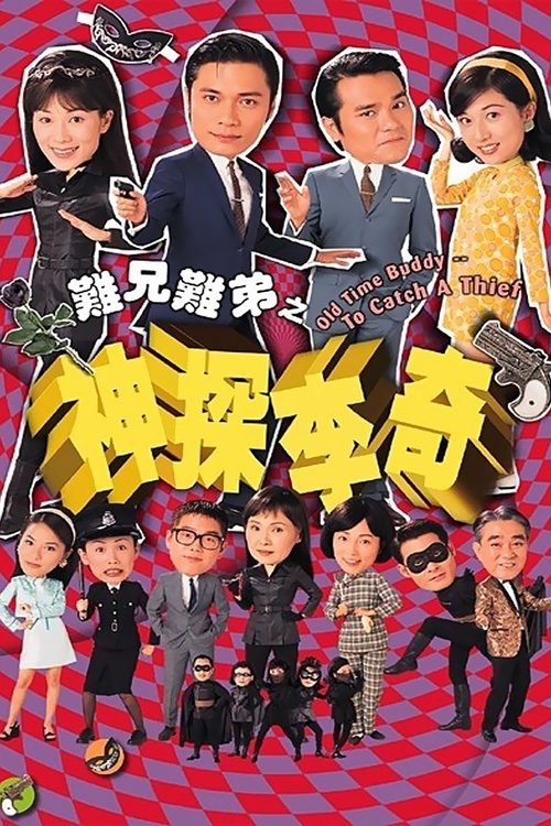 Póster de 難兄難弟之神探李奇
