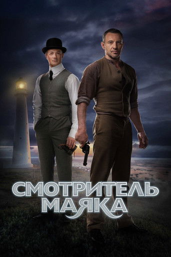 Póster de Смотритель маяка