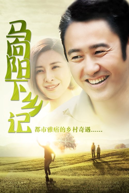 Póster de 马向阳下乡记