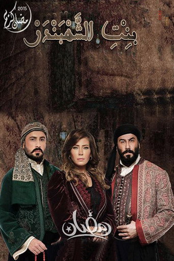 Póster de بنت الشهبندر