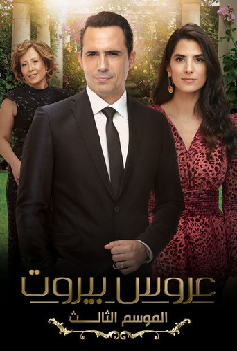 Póster de عروس بيروت